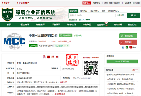 绿盾征信为中国一冶出具了实时信用报告.png