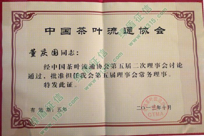 2013年中国茶叶流通协会证书