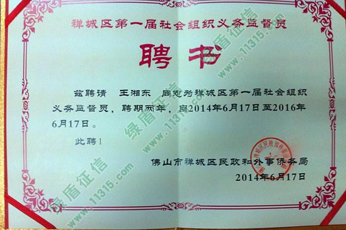 2014年禅城区第一届社会组织义务监督员聘书