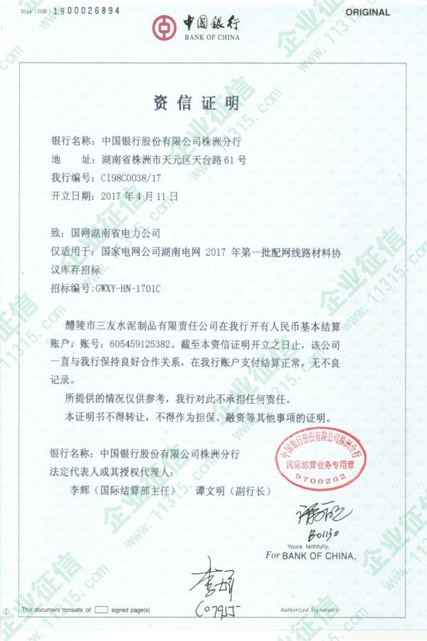 信息2017年4月11日醴陵三友水泥制品有限公司获得中国银行股份有限
