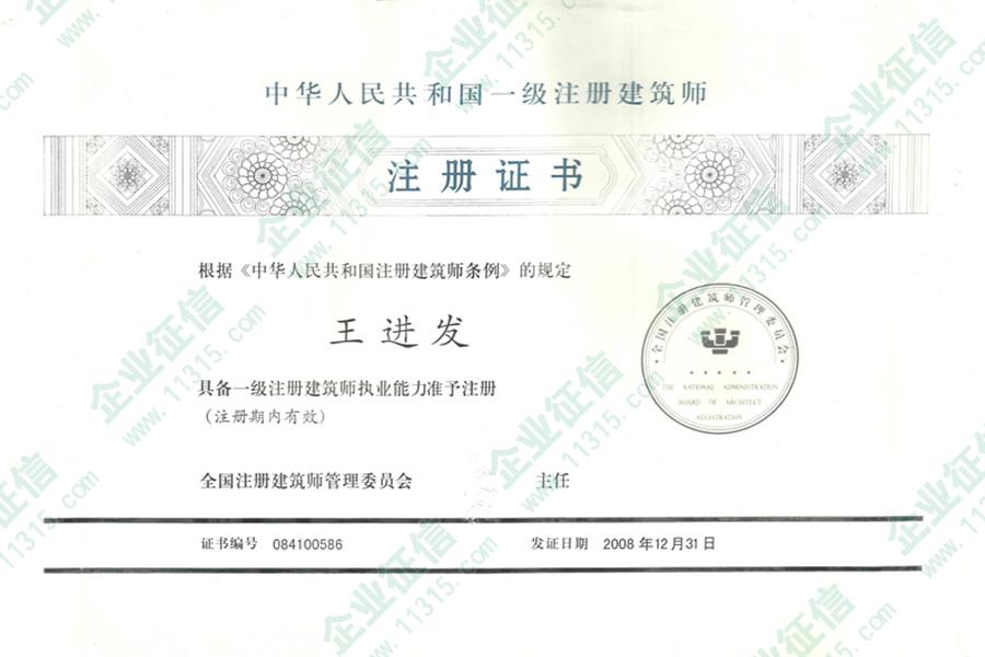 2008年南阳市建筑设计研究院一级注册建筑师注册证书