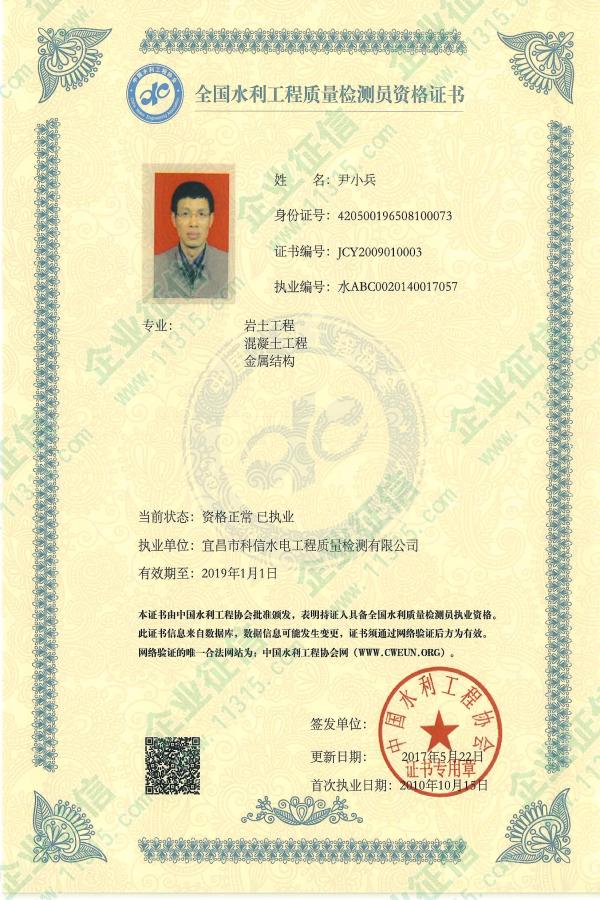 尹小兵全国水利工程质量检测员资格证书