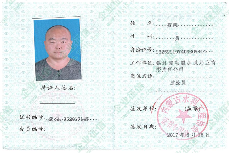 内蒙古自治区钻井企业质检员证书
