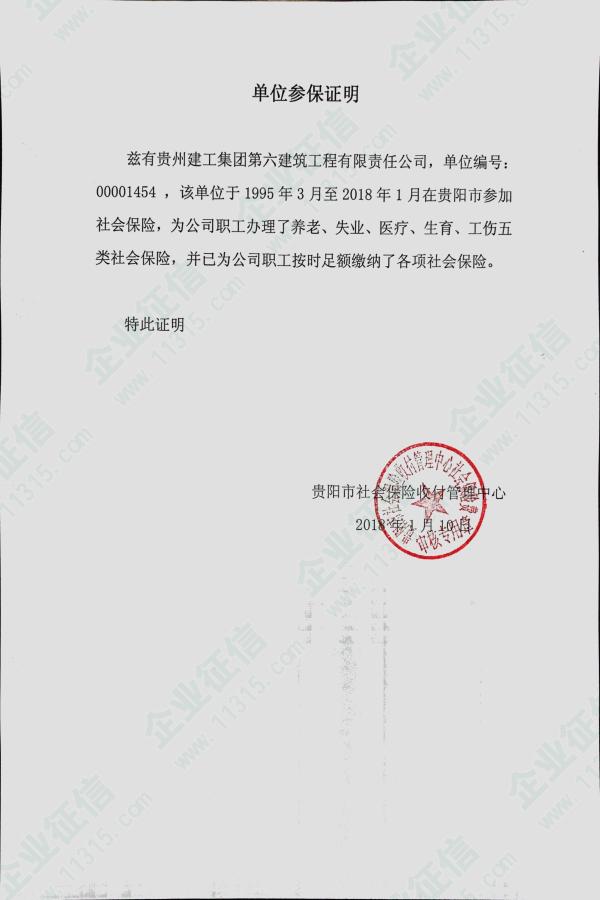 贵州建工集团第六建筑工程有限责任公司_行政奖罚档案