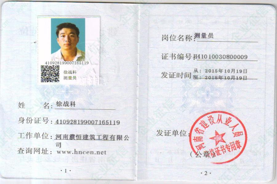 2015年河南省建设行业关键岗位培训合格证书(测量员)