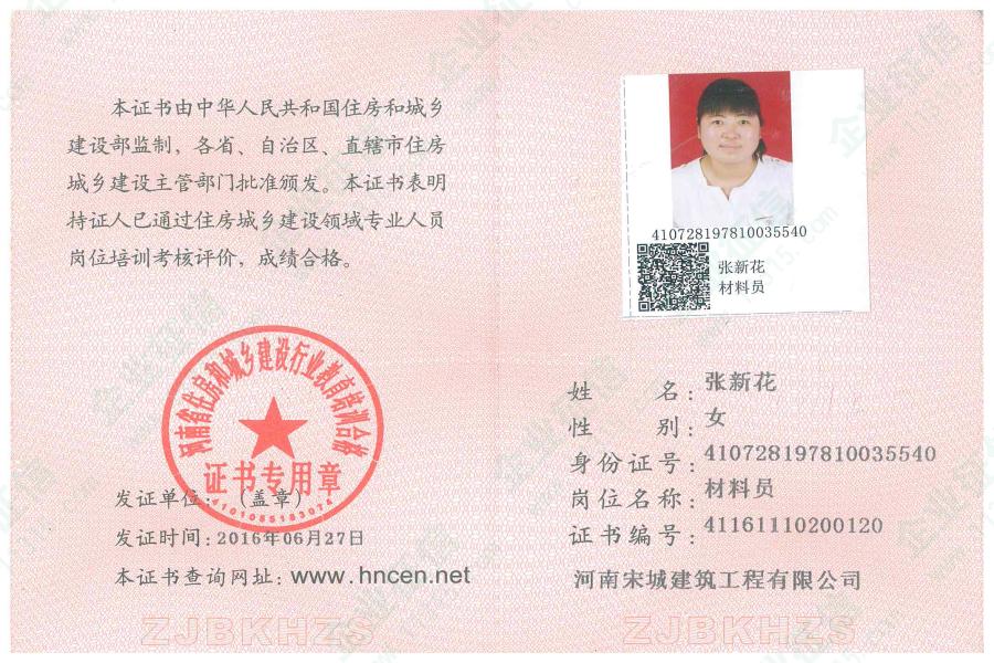 2016年河南省住房和城乡建设行业教育培训合格证书(材料员)