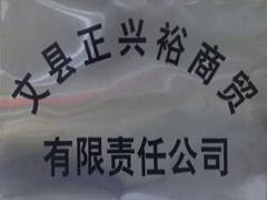 文县正兴裕商贸有限责任公司_企业年报_信息列表 绿盾征信