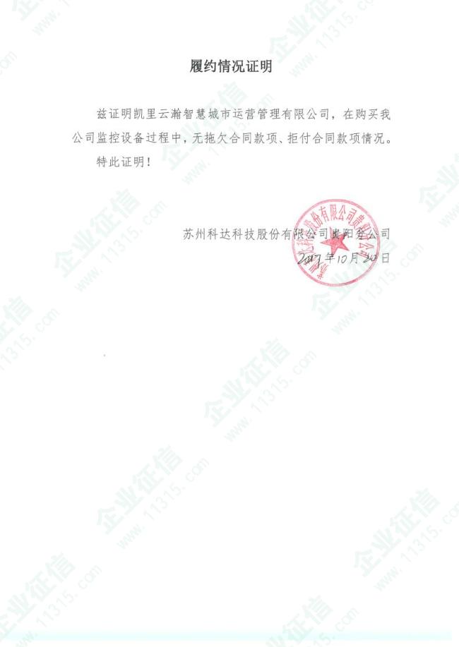 苏州科达科技股份有限公司贵阳分公司的履约情况证明