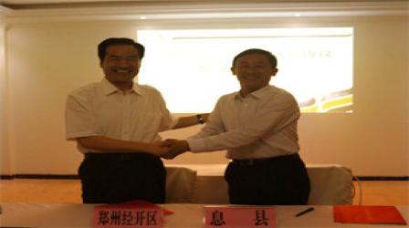 郑州市经济技术开发区与息县签订战略合作框...