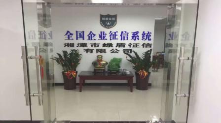 企事业单位征信之星湘潭市绿盾征信有限公司