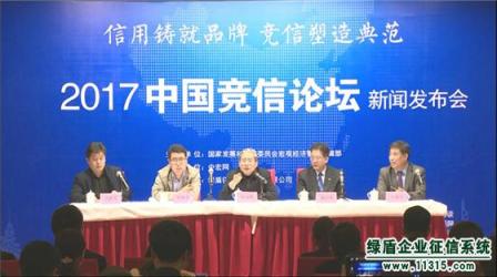 “2017中国竞信论坛”新闻发布会在北京召开