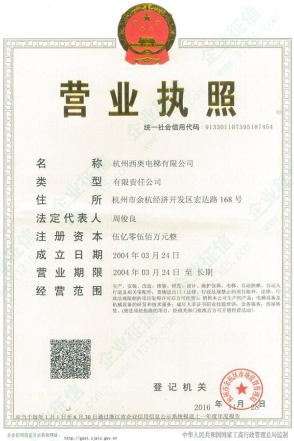 营业执照_企业资质_杭州西奥电梯有限公司 - 绿盾征信