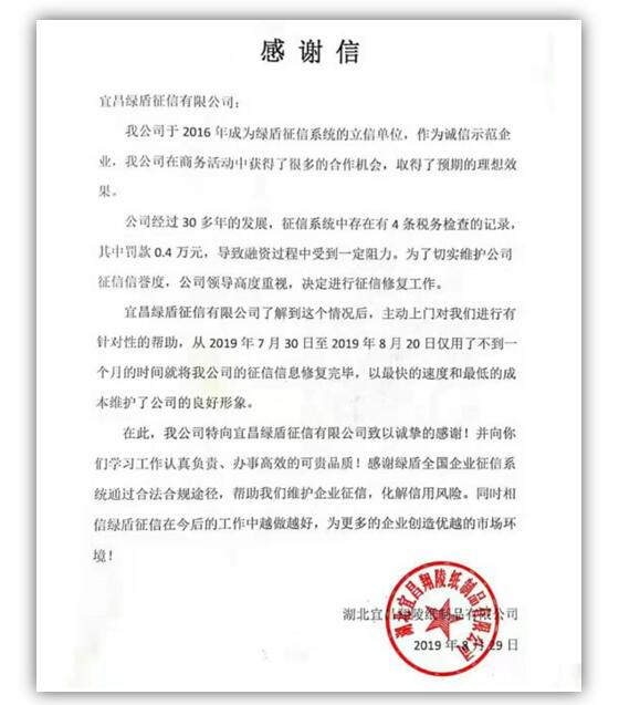 宜昌一纸制品企业发信感谢绿盾征信宜昌服务机构帮助其修复信用