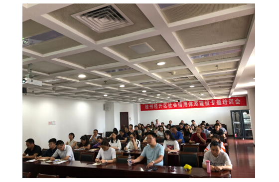 徐州经济技术开发区信用体系建设专题培训会