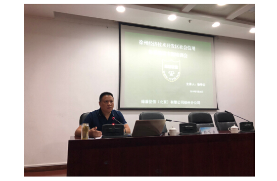 徐州經濟技術開發區信用體系建設專題培訓會