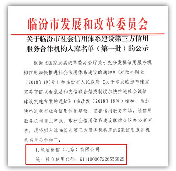 绿盾征信入选临汾市社会信用体系建设第三方信用服务机构库