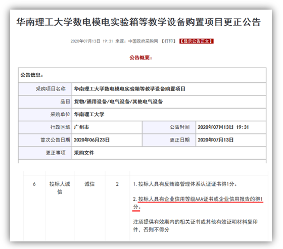 企业信用报告成华南理工大学教学设备购置项目加分项
