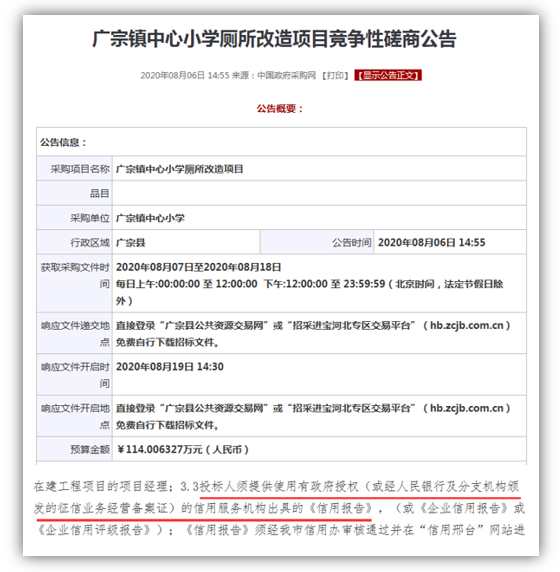 广宗镇中心小学厕所改造项目竞争性磋商公告须提供信用报告