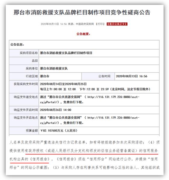 邢台市消防救援支队品牌栏目制作项目竞争性磋商公告引入信用报告