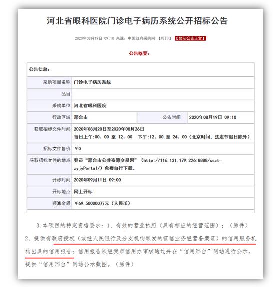 河北省眼科医院门诊电子病历系统公开招标公告引入信用报告