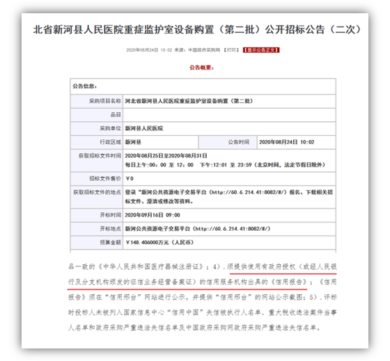 新河县人民医院重症监护室设备购置项目(第二批）引入信用报告