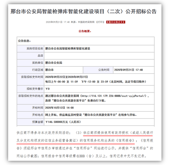 邢台市公安局智能枪弹库智能化建设项目(二次)再次引入信用报告