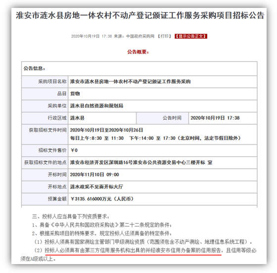 信用报告成淮安市涟水县不动产登记颁证工作服务采购项目“必选项”