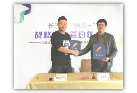 绿盾征信与湖南高企通信息技术有限公司达成“信易服”战略合作