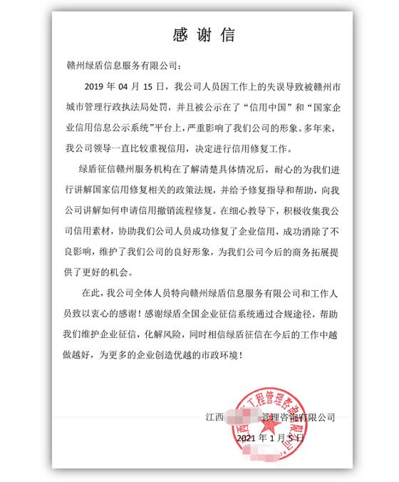 绿盾征信赣州服务机构收到江西一工程管理咨询企业的感谢信