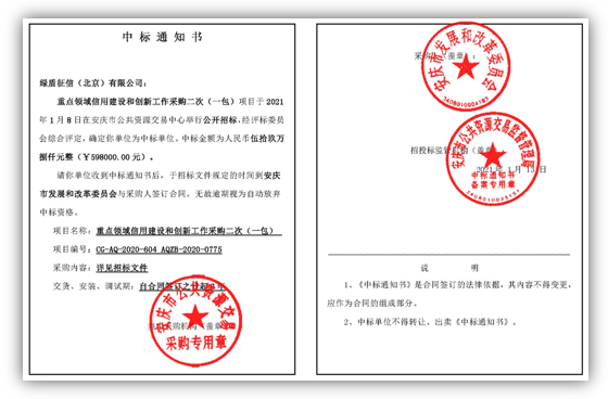 喜讯！绿盾征信中标安庆市重点领域信用建设和创新工作政府采购项目