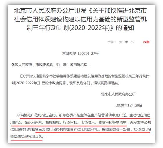 北京发布“三年行动计划” 积极推广信用报告应用
