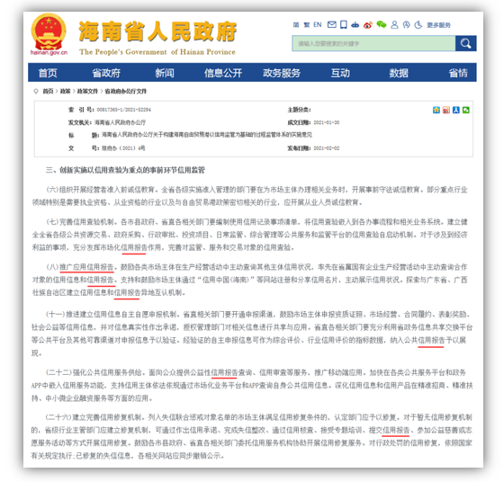 关键词盘点|海南省发布信用监管实施意见 7次提及“信用报告”