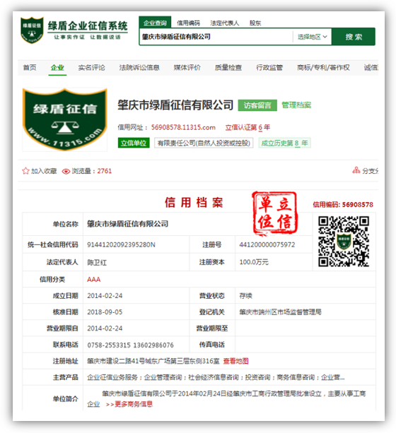 连续四年！肇庆绿盾征信获“广东省守合同重信用企业”荣誉称号