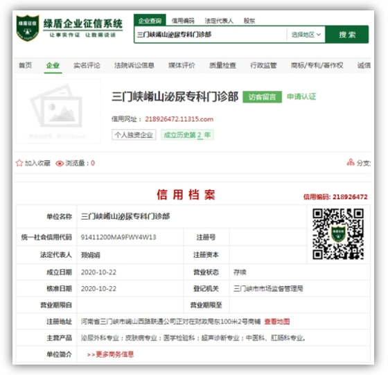 登录绿盾企业征信系统（11315.com）查询企业信用档案