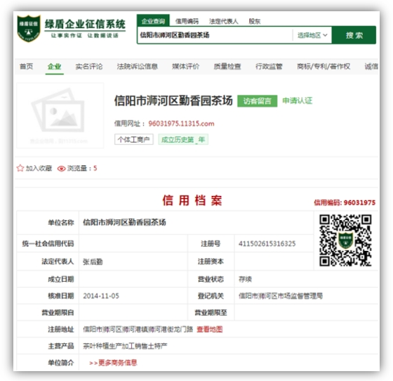 登录绿盾企业征信系统（11315.com）查询企业信用档案