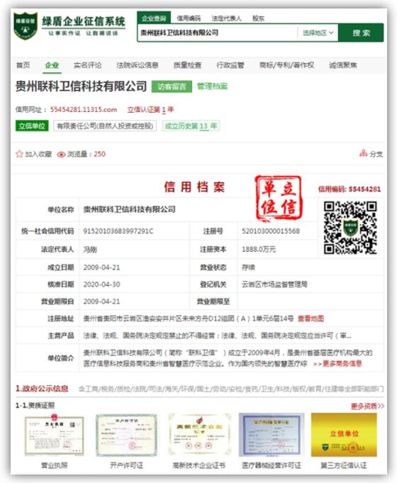 绿盾企业征信系统(11315.com)立信单位--贵州联科卫信科技有限公司