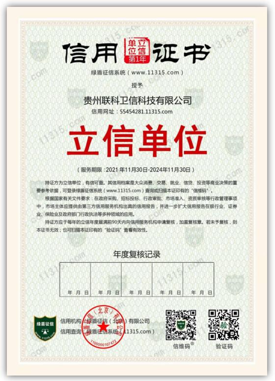 绿盾企业征信系统(11315.com)立信单位--贵州联科卫信科技有限公司