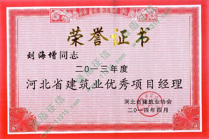 2013年度刘海增同志荣获河北省建筑业优秀项目经理公告