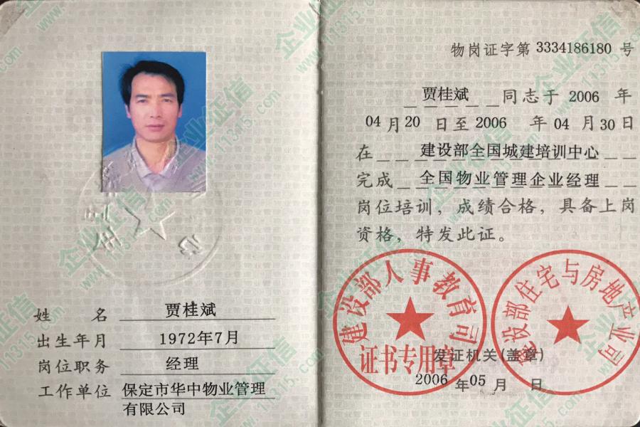 全国物业管理企业经理(贾桂斌)岗位培训合格证