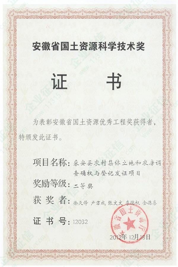 2012年安徽省国土资源科学技术二等奖(来安县农村集体土地和农房调查