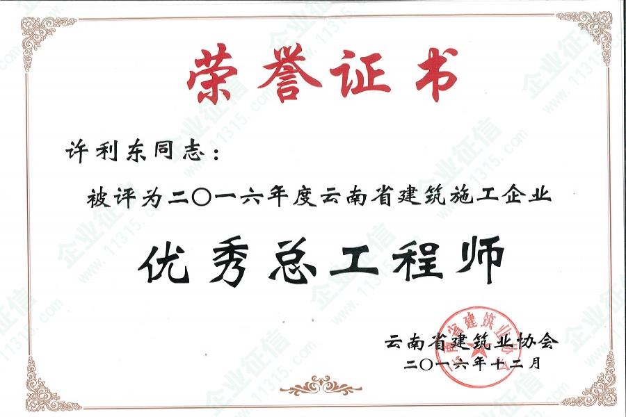 2016年度云南省建筑施工企业优秀总工程师荣誉证书