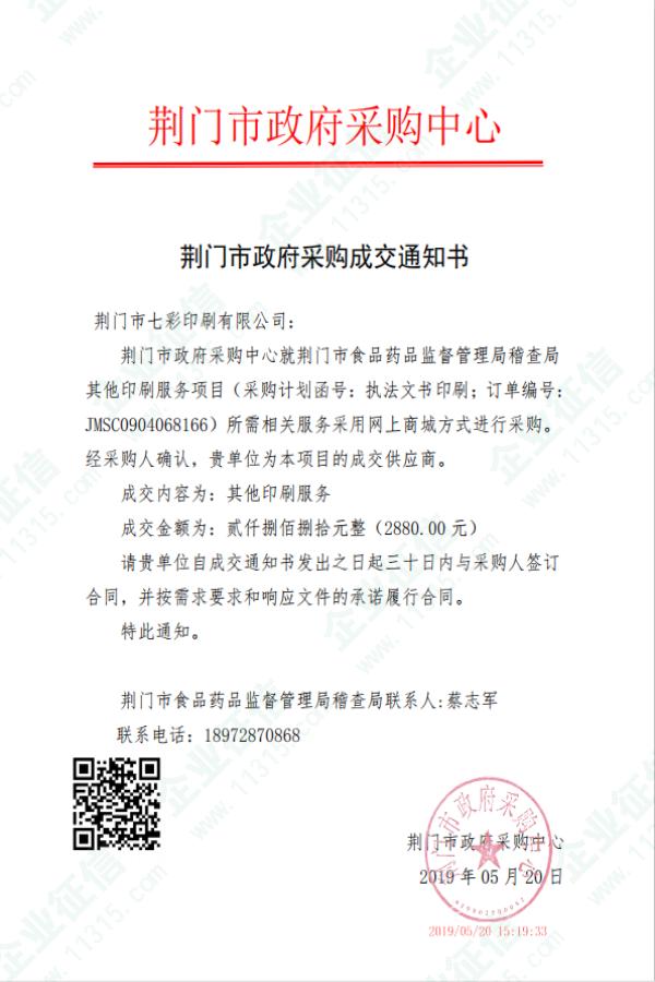 2019年荊門市食品藥品監督管理局稽查局其他印刷服務項目成交通知書