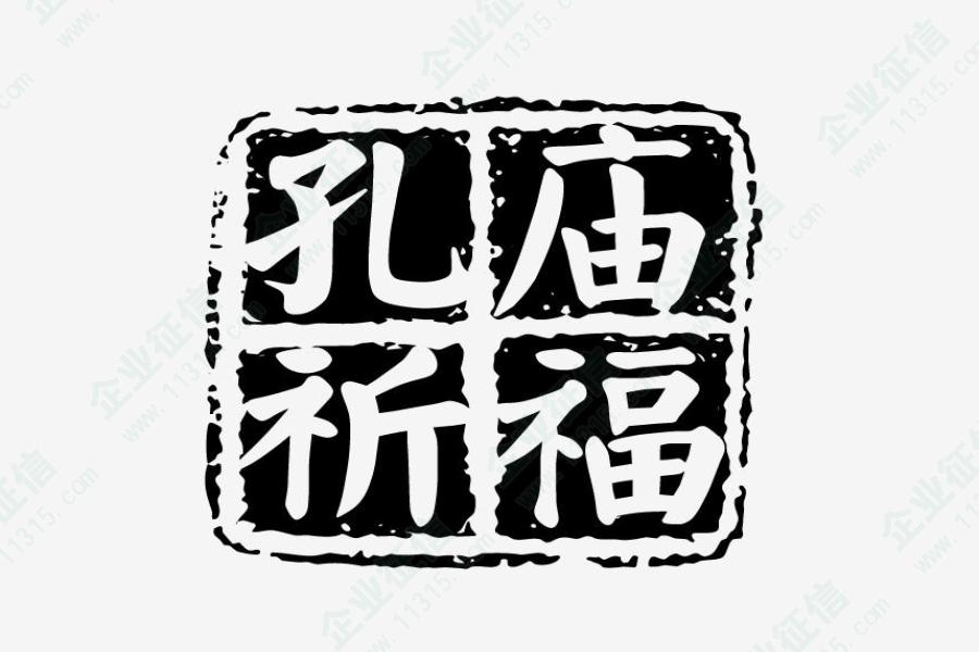 孔庙祈福 logo图片