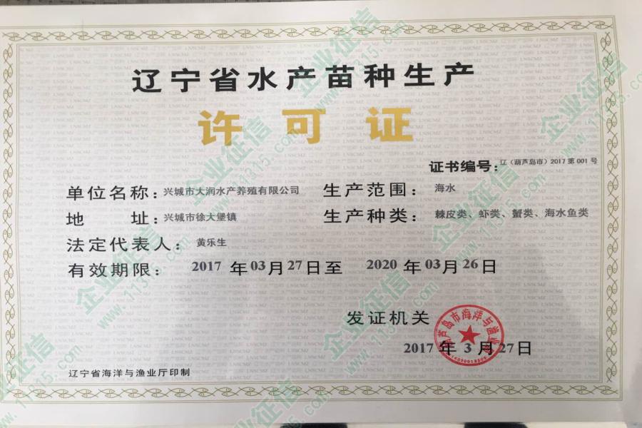 辽宁省水产苗种生产许可证