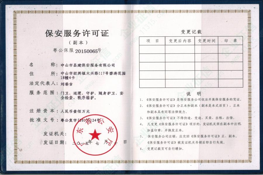 上海保安服务许可证图片